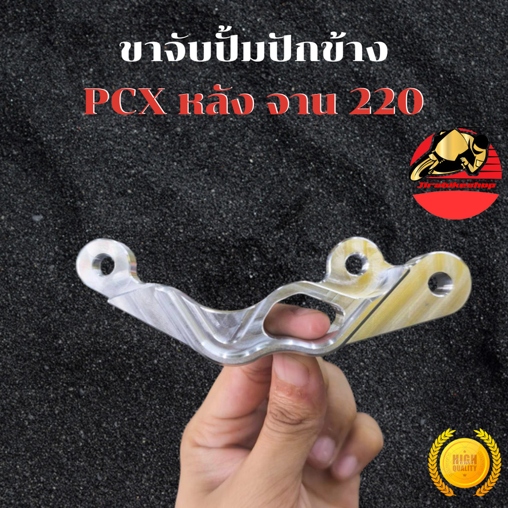 ขาจับปั้ม ปักข้าง ด้วง รุ่น Pcx160 ABS หลัง จานเดิม ขาปั้ม ขาจับ คาลิปเปอร์ ปั้มปักข้าง ปั้มด้วง ส่งฟรี