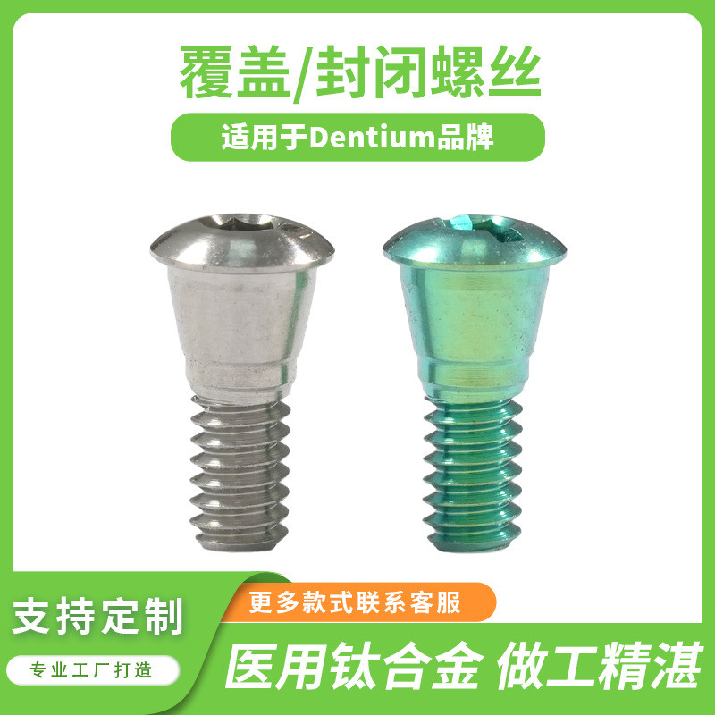 สกรูและหมวกป้องกันฟันปลอม Dentium ขนาด 12.7