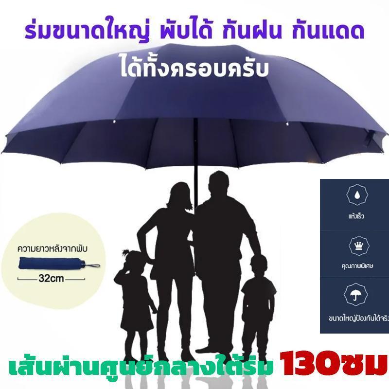 【Mee Shop】130CM ร่มพับ ขนาดใหญ่พิเศษ (12 กระดูก) หนาขึ้นและเสริมแรง เหมาะสำหรับสามคน ป้องกันแสงแดดแล