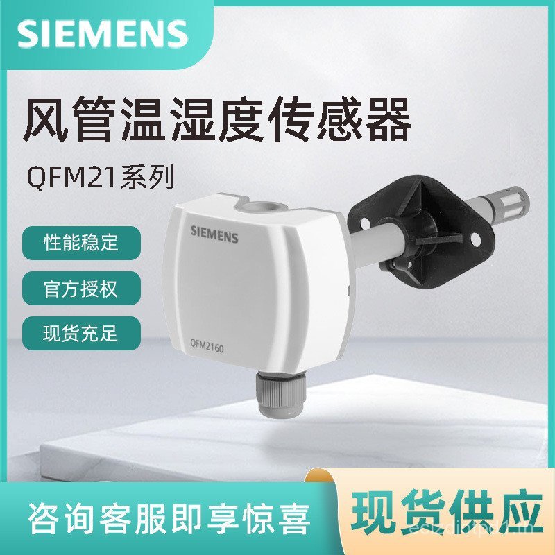 QFM2160 SIEMENS Duct Temperature Humidity Transformer SIEMENS เซ็นเซอร์อุณหภูมิความชื้น QFM2171
