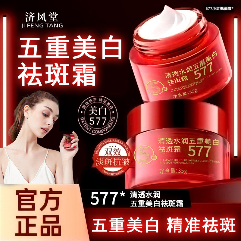 Jifengtang 577 Five-fold Whitening Freckle Removal Cream Moisturizing Brightening Light เมลานิน 577 