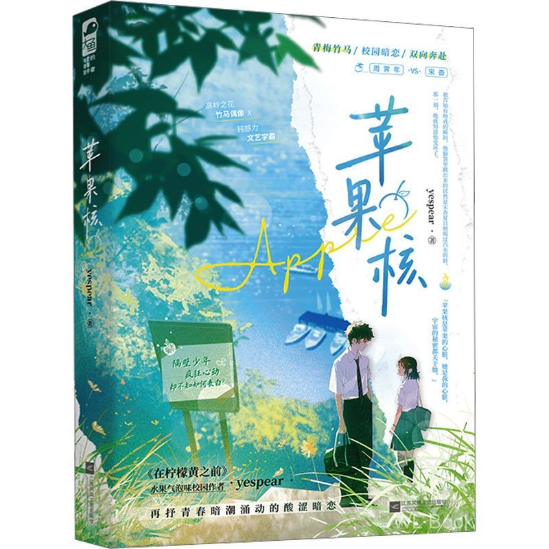 Apple Core yespear นวนิยายเยาวชน Jiangsu Phoenix สํานักพิมพ์วรรณกรรม