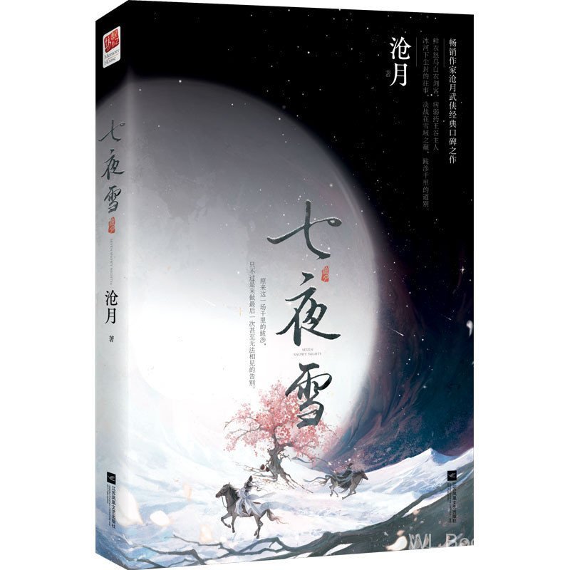 Seven Nights Snow Moon นวนิยายเยาวชน Jiangsu Phoenix สํานักพิมพ์วรรณกรรม