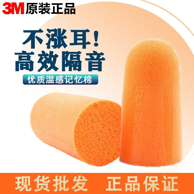 3m1100耳塞1110防抗噪音睡觉学生飞机工业强超级隔音防打呼噜静音3m1100 earplug 1110 anti-noise20251210