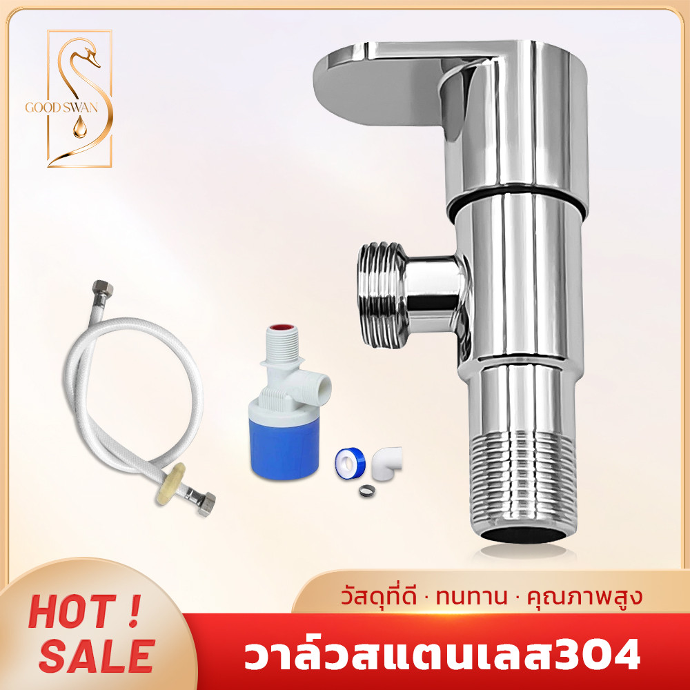 GOOD SWAN วาล์วสแตนเลส 304 เปิด-ปิดง่าย ทนทาน ติดตั้งกับฝักบัว ก๊อกน้ำได้