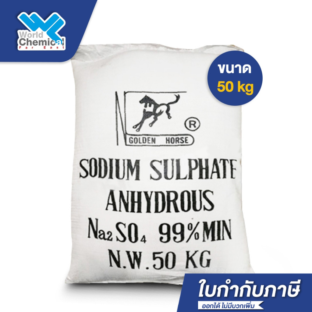 โซเดียม ซัลเฟต Sodium Sulphate ขนาด 50 Kg. ใช้ในผงซักฟอก งานย้อมผ้า งานกระดาษ เคมีภัณฑ์