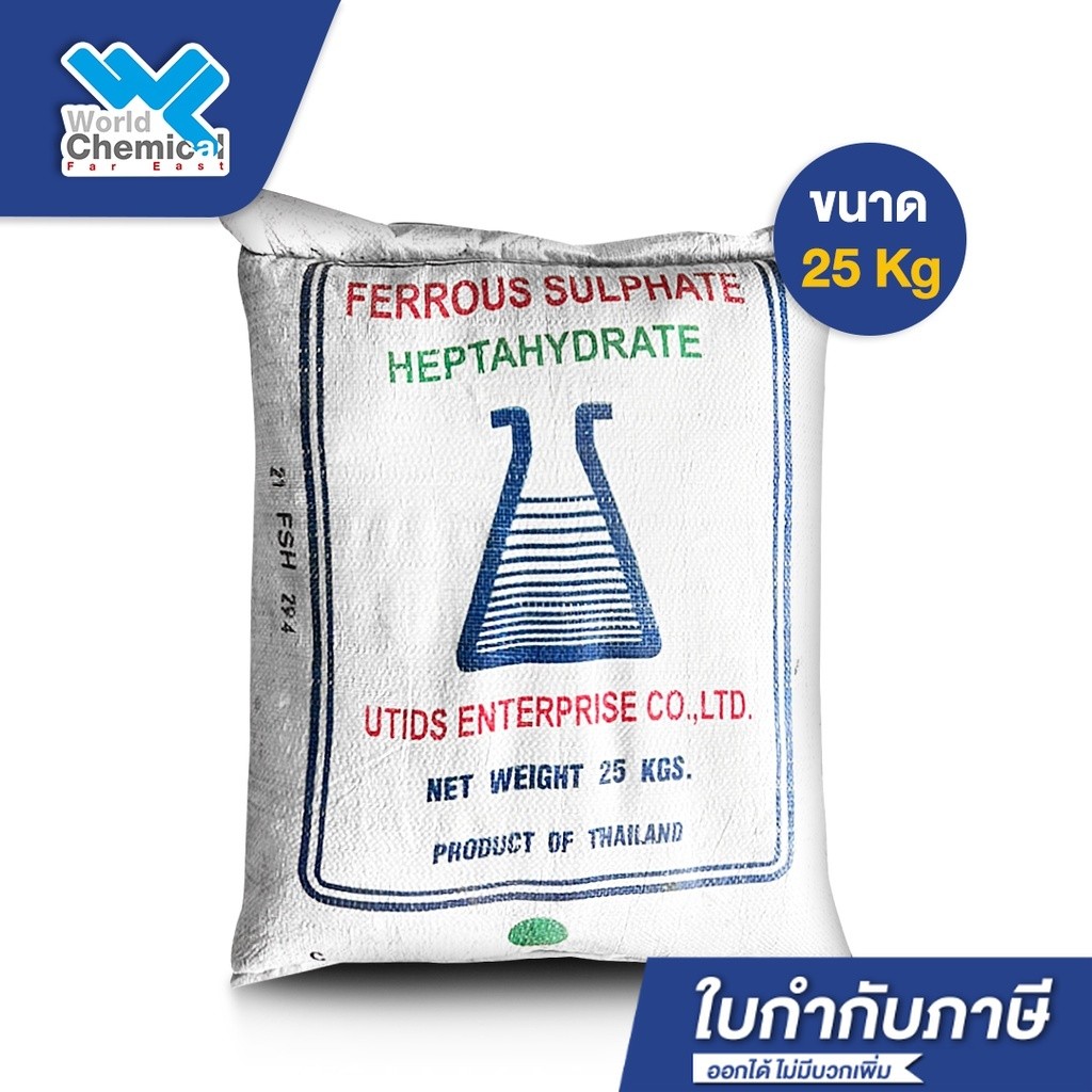 เฟอรัส ซัลเฟส (ขนาด 25 Kg) Ferrous sulfate เหล็กซัลเฟต จุลธาตุเหล็ก (ผงจุลธาตุเหล็ก) เฟอรัส ซัลเฟต - world chemical