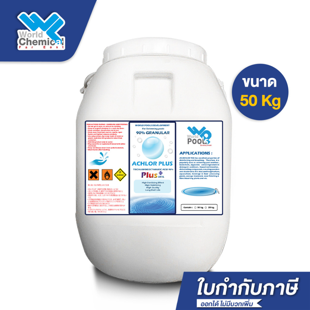 คลอรีน 90% เม็ดเกล็ด(Granular) บรรจุ 50 Kg (ปรับน้ำใส) คลอรีนใส่สระว่ายน้ำ ฆ่าเชื้อโรค คลอรีน TCCA 9