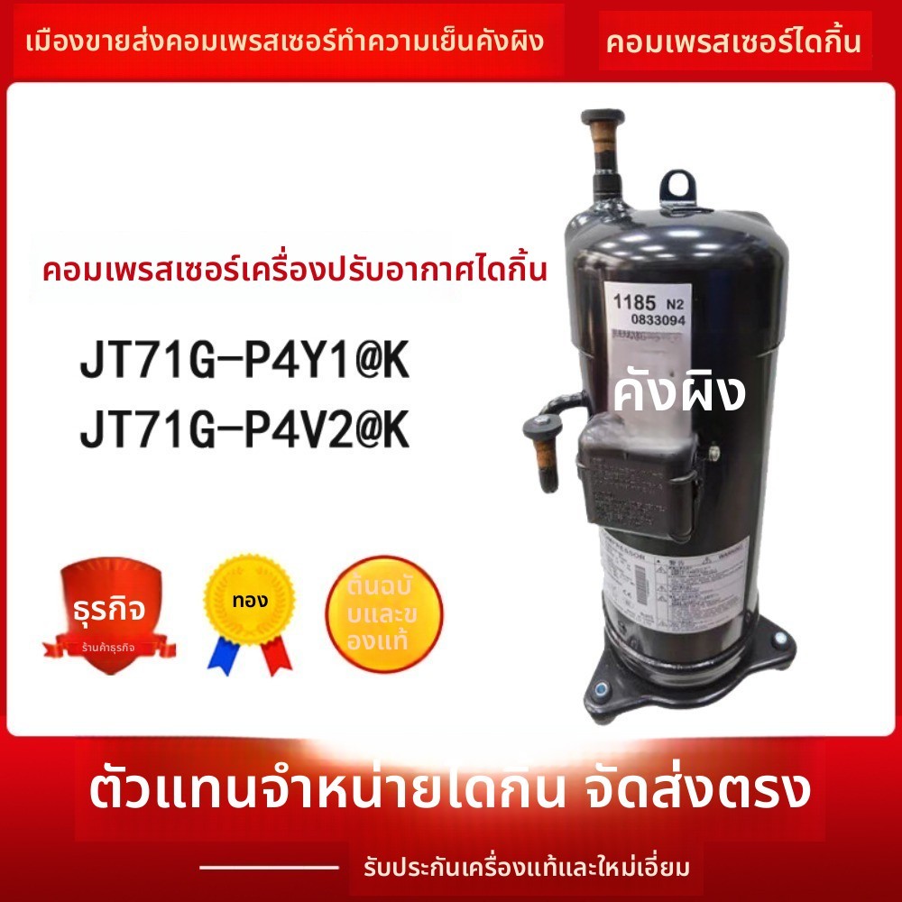 คอมเพรสเซอร์แอร์คงที่ ใหม่แท้ 3 ขา R410A รุ่น JT71G-P4Y1@K JT71G-P4V2@K