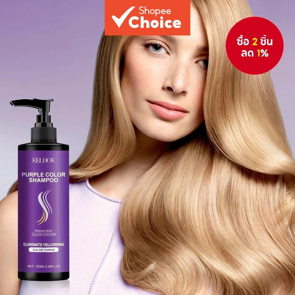 EELHOE แชมพูสีม่วง – ปกป้องสีผมติดทนนาน บํารุงผมชุ่มชื้นและนุ่มสลวยด้วยกลีเซอรีน สูตรอ่อนโยนสําหรับเส้นผมทุกประเภท ใช้ได้ทั้งชายและหญิง