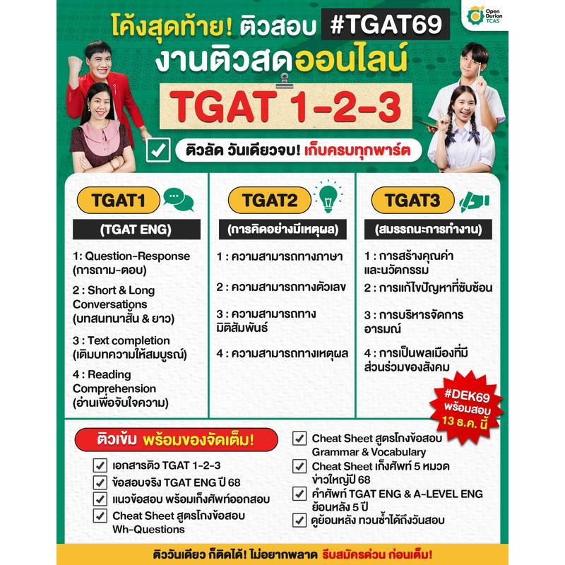 [TC] เข้าร่วมงานติวสอบตะลุยโจทย์ OpenDurian TCAS TGAT TOP SECRET 2025 ปีที่ 3