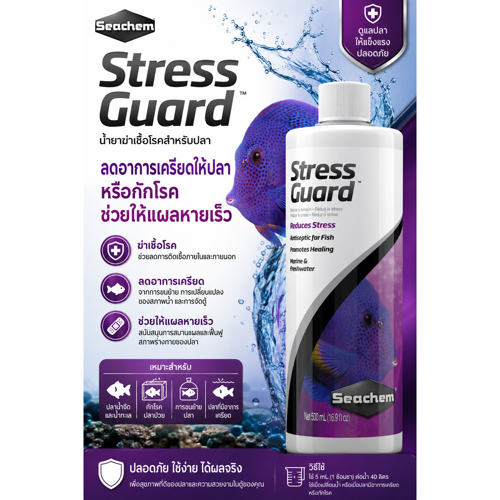 Seachem StressGuard ซีเชม น้ำยาฆ่าเชื้อโรคสำหรับปลา ลดเครียด กักโรค ระหว่างเปลี่ยนตู้หรือขนย้าย