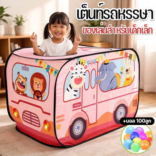 เต็นท์เด็ก+บอล🔥🔥เต็นท์รถหรรษา สีสันสวยงาม ของเล่นสำหรับเด็กเล็ก เต็นท์บ้านบอล