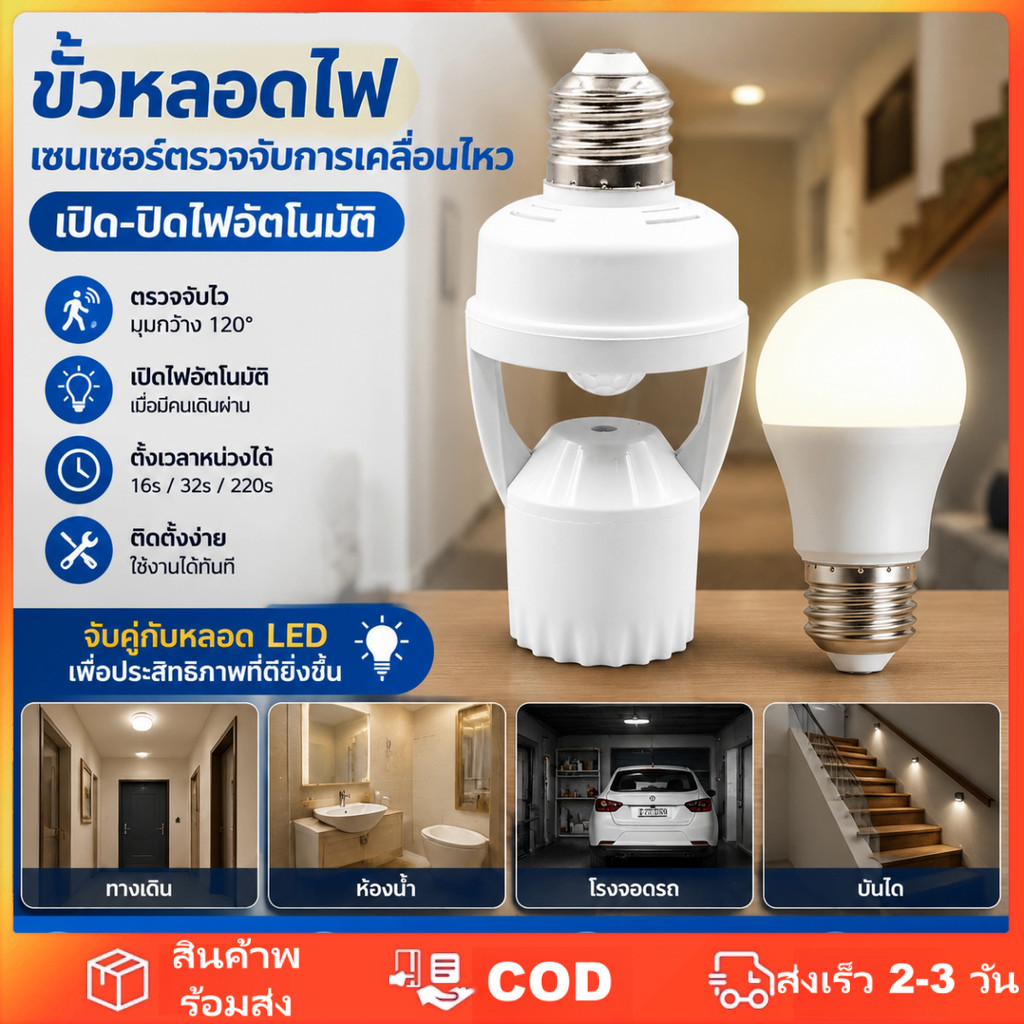หลอดไฟ LED E27 พร้อมเซ็นเซอร์ตรวจจับความเคลื่อนไหว PIR สำหรับไฟกลางคืน ปรับเวลาหน่วงได้ สวิตช์ AC 85V และ 265V