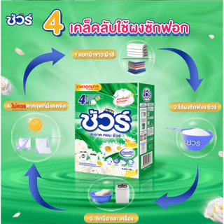 SURE 4in1 ผงซักฟอก ชัวร์ 9KG หอมติดผ้านาน 72 ชม. ขจัดคราบลึก ซักสะอาด ใช้ได้ทั้งเครื่องฝาบนและฝาหน้า