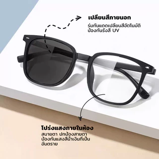 เลนส์โฟโตโครมิก เลนส์ที่เปลี่ยนสีเมื่อโดนแสงแดด แว่นกันแส UV400 ป้องกันแสงสีฟ้าป้องกันรังสียูวี 99%กรองแสงอัตโนมัติ