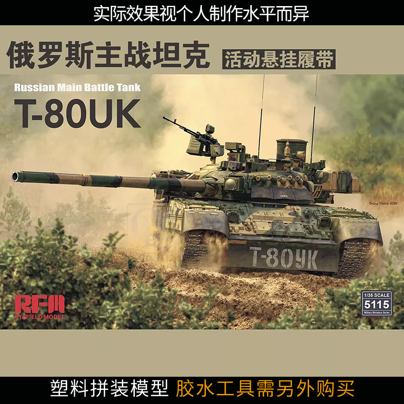 พร้อมสต็อก จัดส่งทันที Wheatfield Tank 5115 1/35 รัสเซีย T-80UK รุ่นเปลือกที่ว่างเปล่ากิจกรรมแขวน Tr
