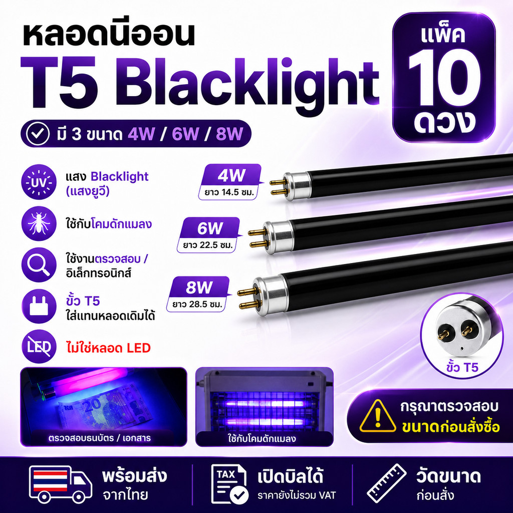 (แพ็ต 10 ดวง ถูกกว่า) .++ หลอด Blacklight T5 4W 6W 8W 15-30 ซม. หลอดดักยุง หลอดนีออน ดักแมลง แมงดา แมง ตรวจแบงค์ปลอม