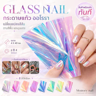 กระดาษแก้วออโรรา Glass Aurora Paper 2 ขนาด4X40cm กระดาษแก้วแต่งเล็บ ติดเล็บ