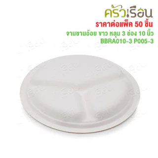 อ้อยพลัส จานหลุม 3 ช่อง สีขาว ชานอ้อย 10 นิ้ว BBRA010-3 P005-3 อ้อยพลัส เทียบ P007 [ ราคาต่อแพค 50 ชิ้น ]
