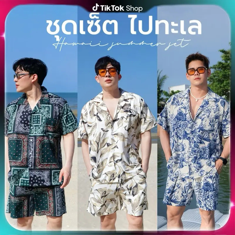 AMTAR ชุดเซ็ตฮาวาย Summer 2026 เสื้อกางเกง ผ้าไหมอิตาลี ใส่ไปทะเล เล่นน้ำสงกรานต์ Fashion Summer Set