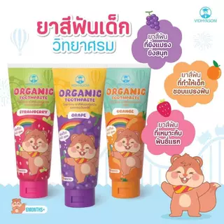 วิทยาศรม ยาสีฟันเด็ก ออร์แกนิค กลืนได้อย่างปลอดภัย ฟลูออไรด์ 1000ppm food grade [40 กรัม ]