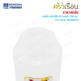 Reangwa Standard ขวดบีบ พลาสติก RW9096TR ขาว 32 ออนซ์ / 950 มล. Ø8 x 26 ซม.