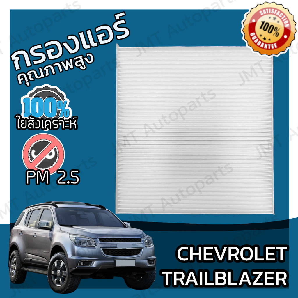 กรองแอร์ เชฟโรเลต เทรลเบลเซอร์ Chevrolet Trailblazer Car A/C Filter เทลเบลเซอร์ เทรลเบเซอร์ เทลเบเซอร์