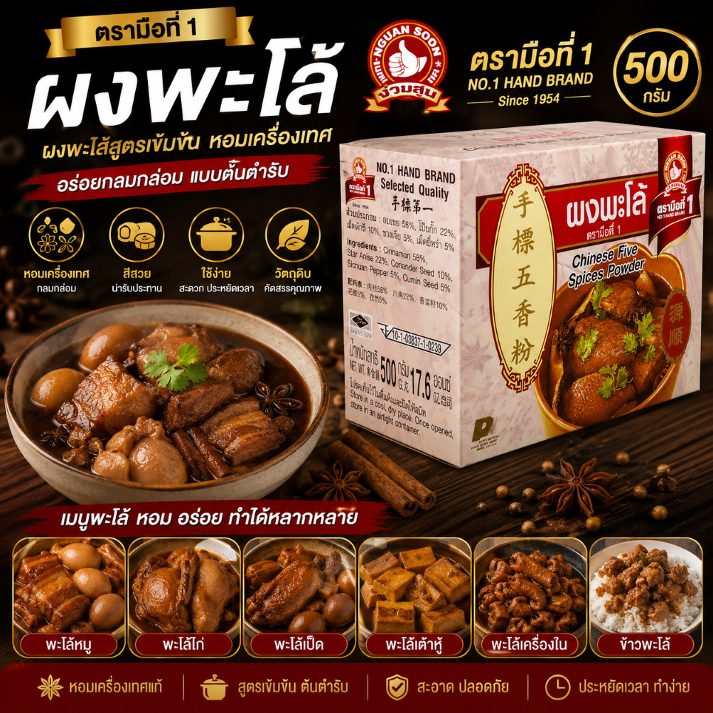 ง่วนสูน ผงพะโล้ 500 g กล่อง Chinese Five Spices Powder