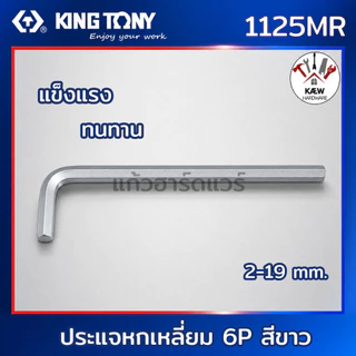 KING TONY ประแจหกเหลี่ยม ประแจหัวบอล ยาว สีขาว รุ่น 1120MR และ 1125MR 2mm.-10mm. พร้อมส่ง
