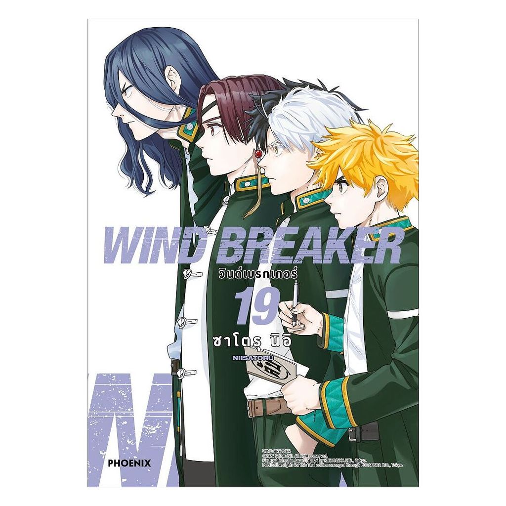 นายอินทร์ หนังสือ WIND BREAKER วินด์เบรกเกอร์ เล่ม 19 (Mg)