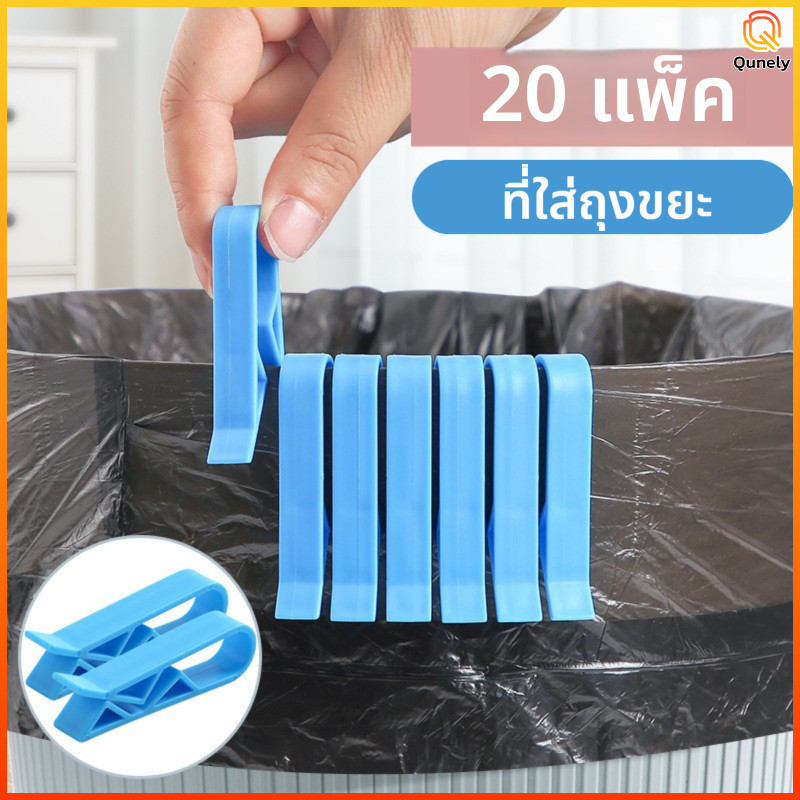 Qun คลิปยึดถุงขยะ ตัวล็อคถุงขยะ กันลื่น 1ชิ้น PP ยึดแน่นไม่หลุด คลิปหนีบถังขยะ ใช้ได้ทุกถังขยะในห้องครัว