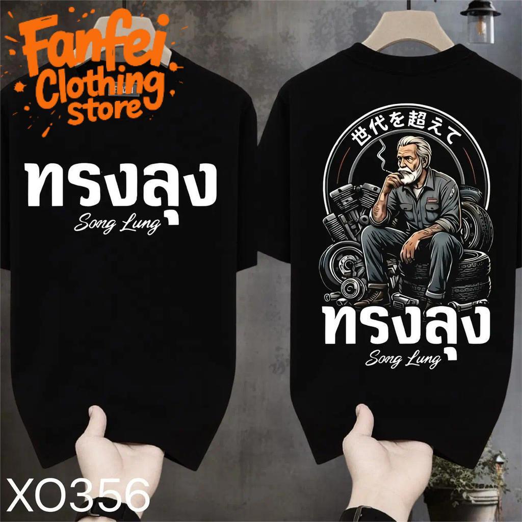 COD จัดส่งตลอด 24 ชั่วโมง Fanfei  เสื้อยืดผ้ามัน สกรีนหน้า-หลัง รุ่น ทรงลุง
