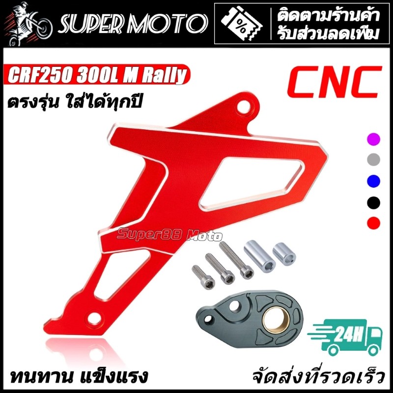 บังสเตอร์หน้า ครอบสเตอร์หน้า CRF250 - CRF300L Rally250 300 Rebel 300 CB300 CBR250 300R
