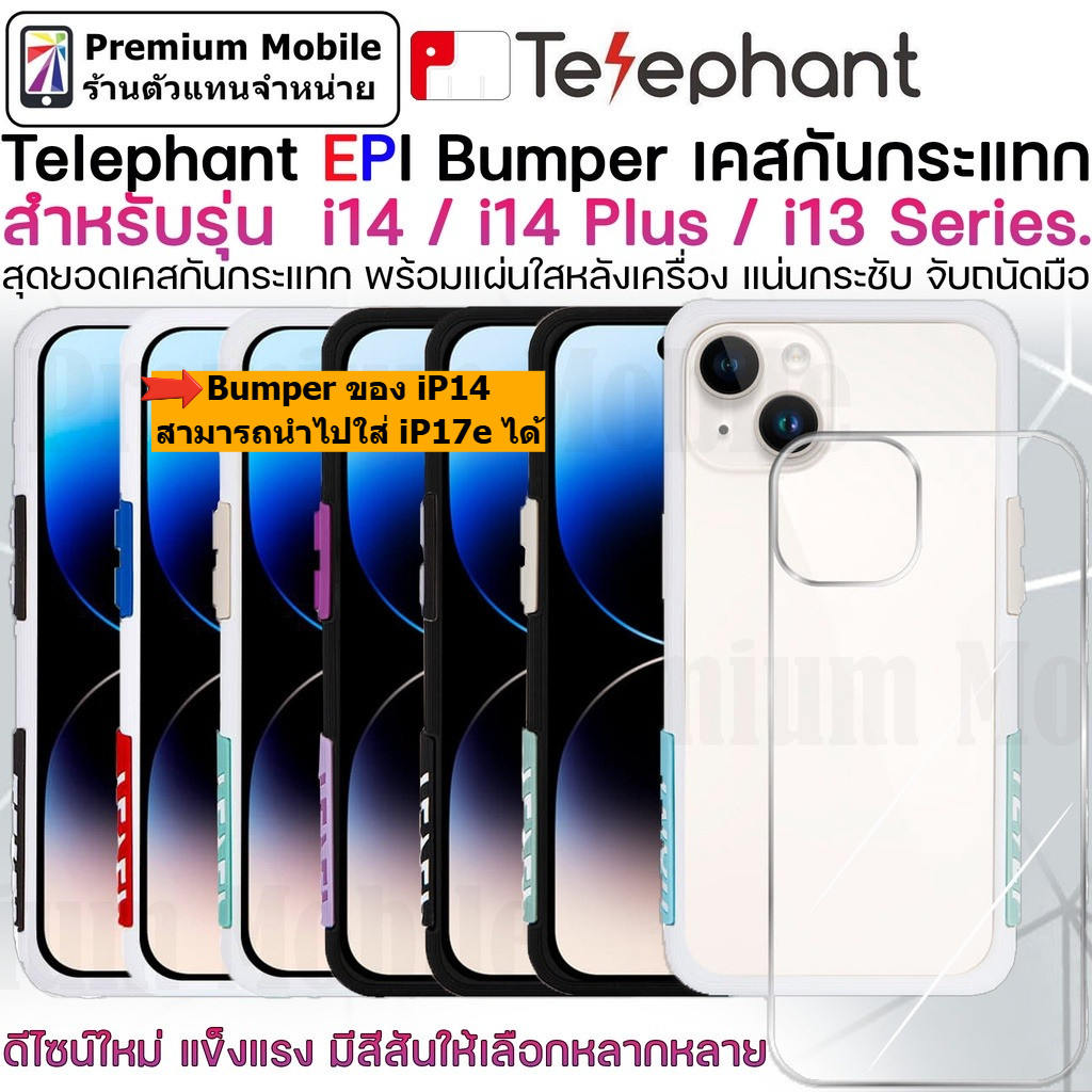 Telephant EPI Bumber Case สำหรับร iP17e / i14 / 14 Plus / 13 Series เคสกันกระแทกอย่างดี กระชับ จับถนัดมือ