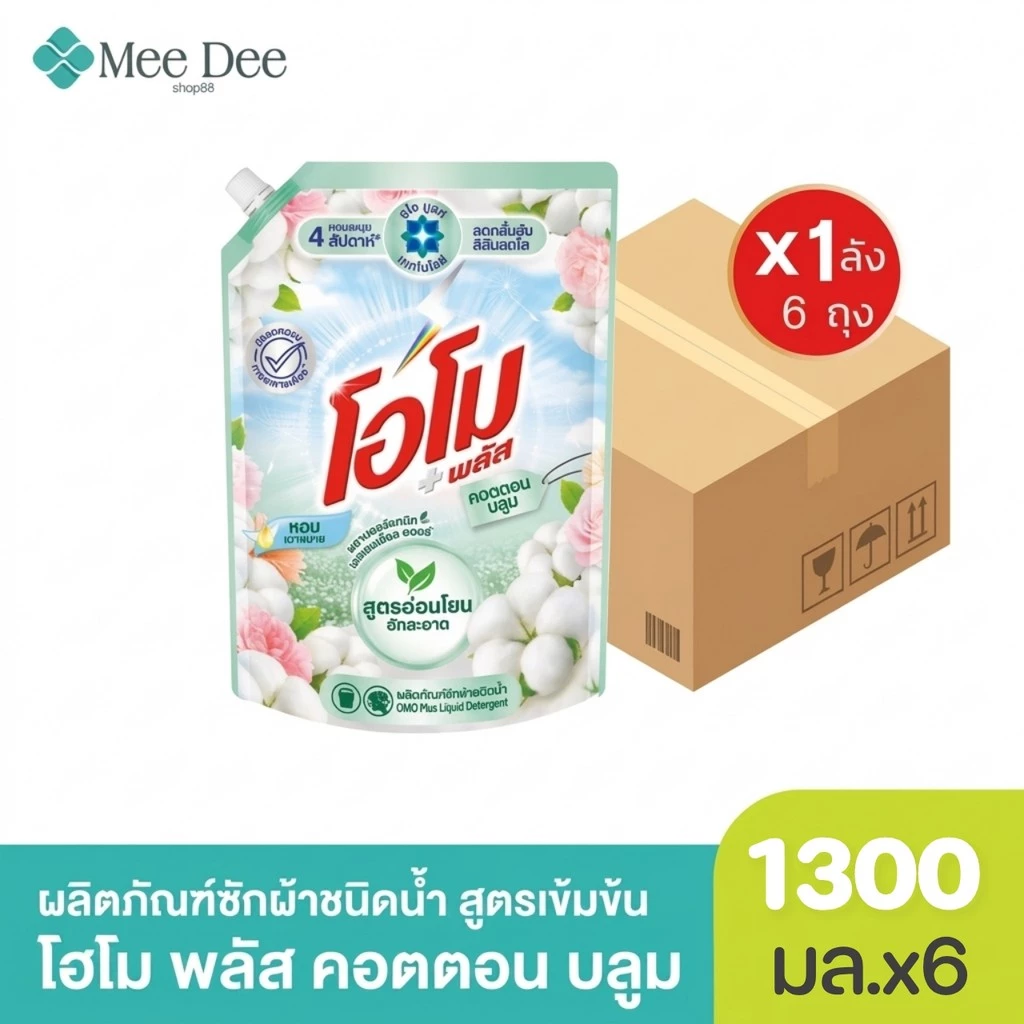 [ยกลัง 6ถุง] โอโม พลัส น้ำยาซักผ้า คอตตอน บลูม1300มล. x6ถุง
