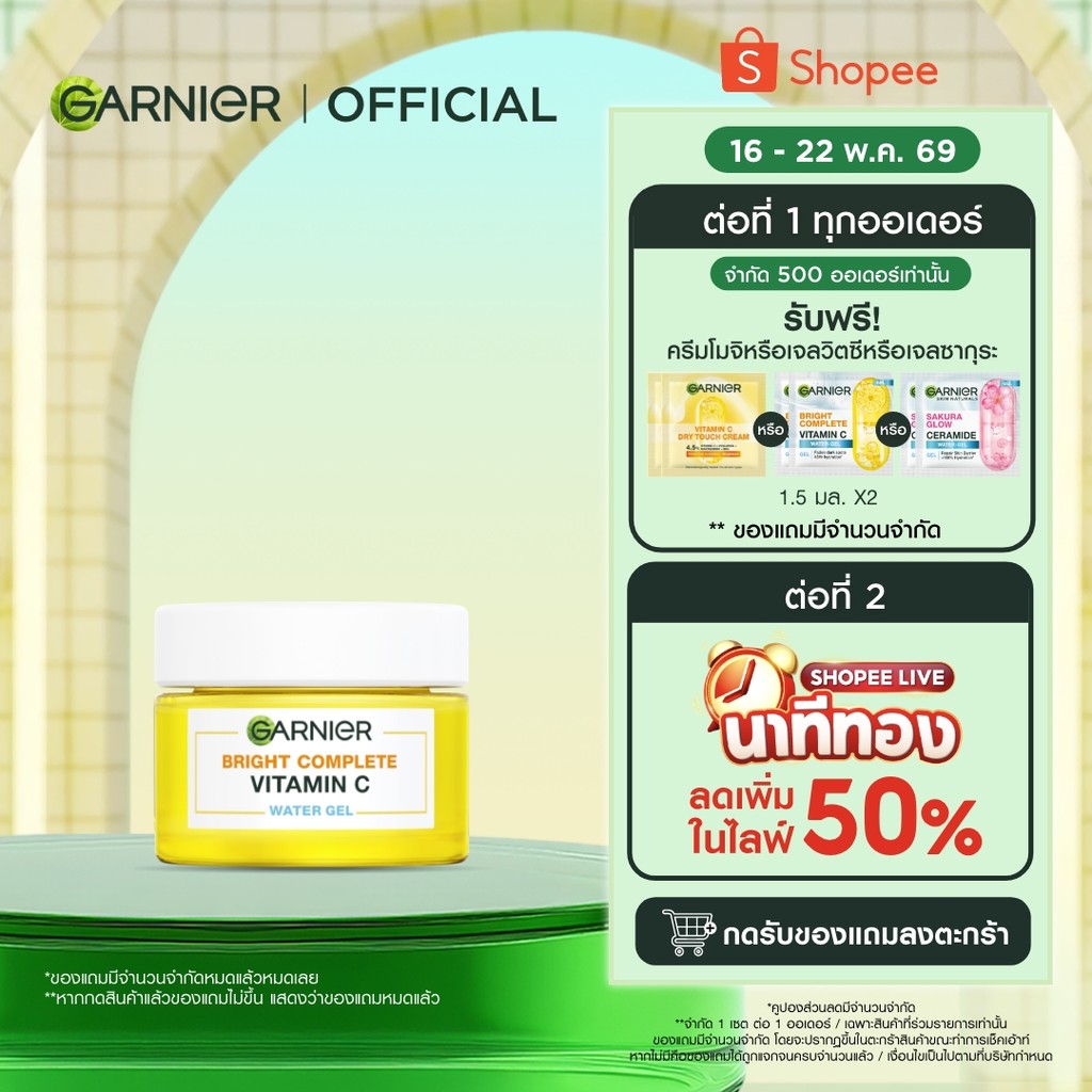 การ์นิเย่ ไบรท์ คอมพลีท วิตามินซี วอเตอร์-เจล 50มล GARNIER VITAMIN C WATER GEL 50ml ครีมทาหน้า moist