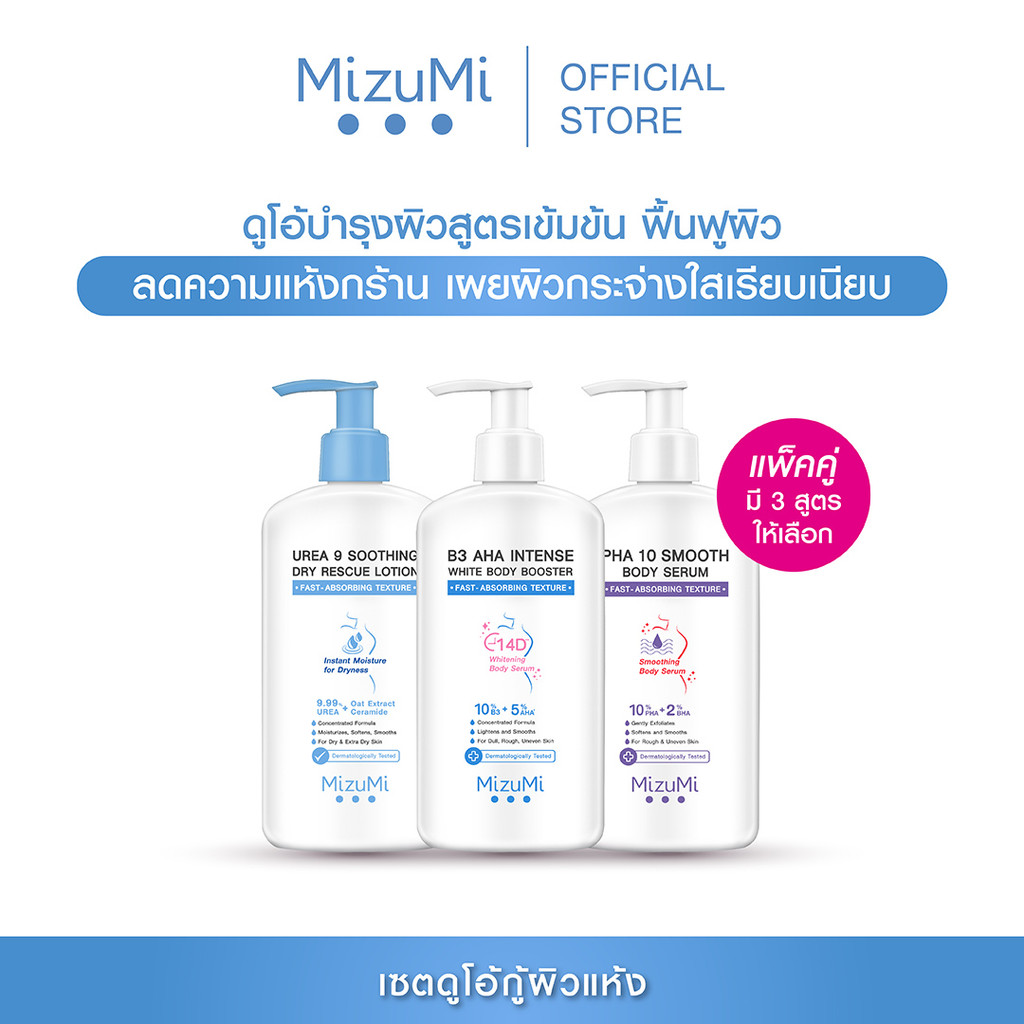 MizuMi เซตดูโอ้กู้ผิวแห้ง ผิวนางฟ้า ผลัดผิวดูเรียบเนียน  ลดขนคุด ผิวหยาบกร้าน หนังไก่