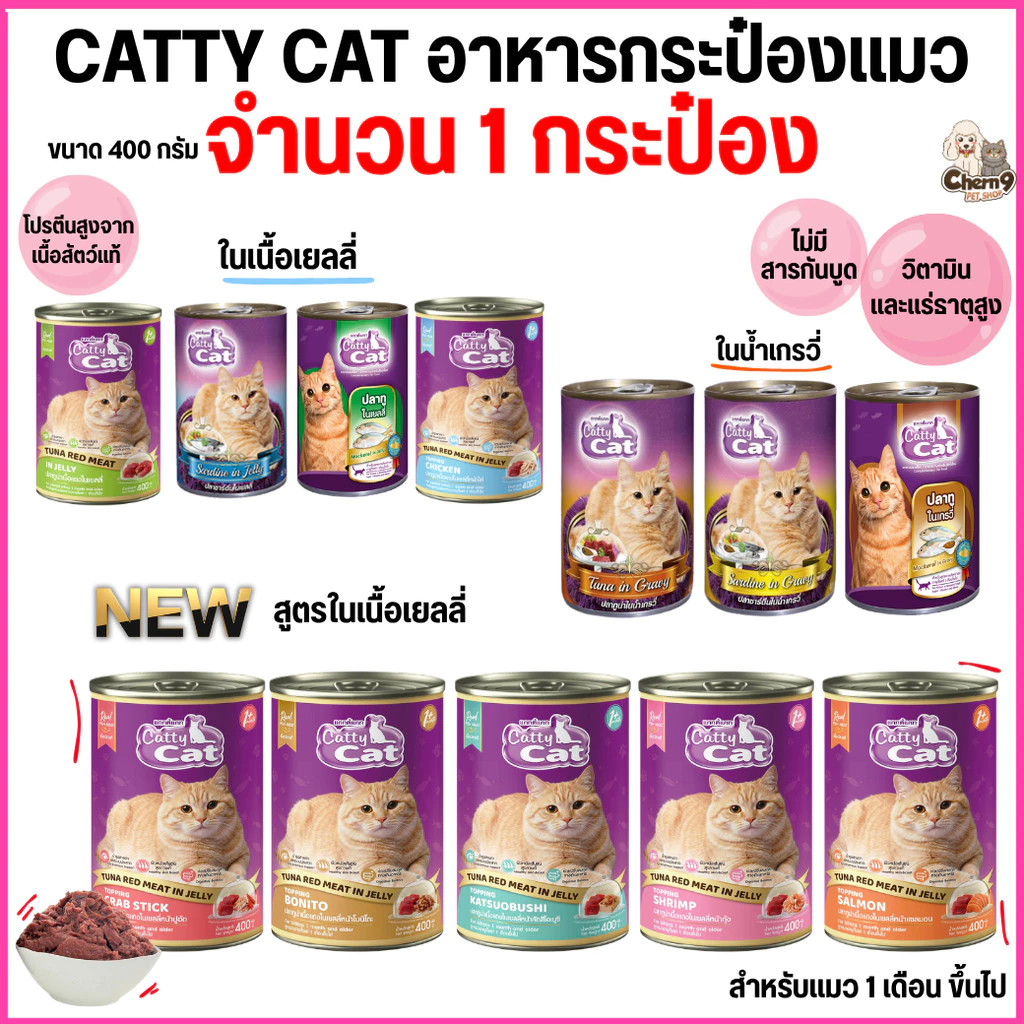 [[ 1 กระป๋อง]] อาหารแมวกระป๋อง แคทตี้แคท Catty Cat สำหรับลูกแมว 1 เดือนขึ้นไป ทำจากเนื้อปลาแท้ ขนาด 400 g.