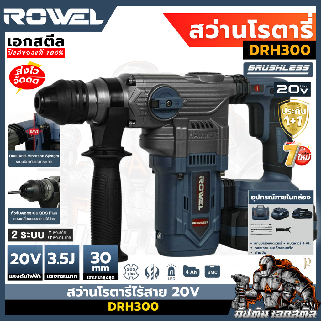 (ถูกสุด) ROWEL สว่านโรตารี ไร้สาย DRH300 30mm สว่านไร้สาย อุปกรณ์ช่าง เอกสตีล รับประกัน1+1ปี