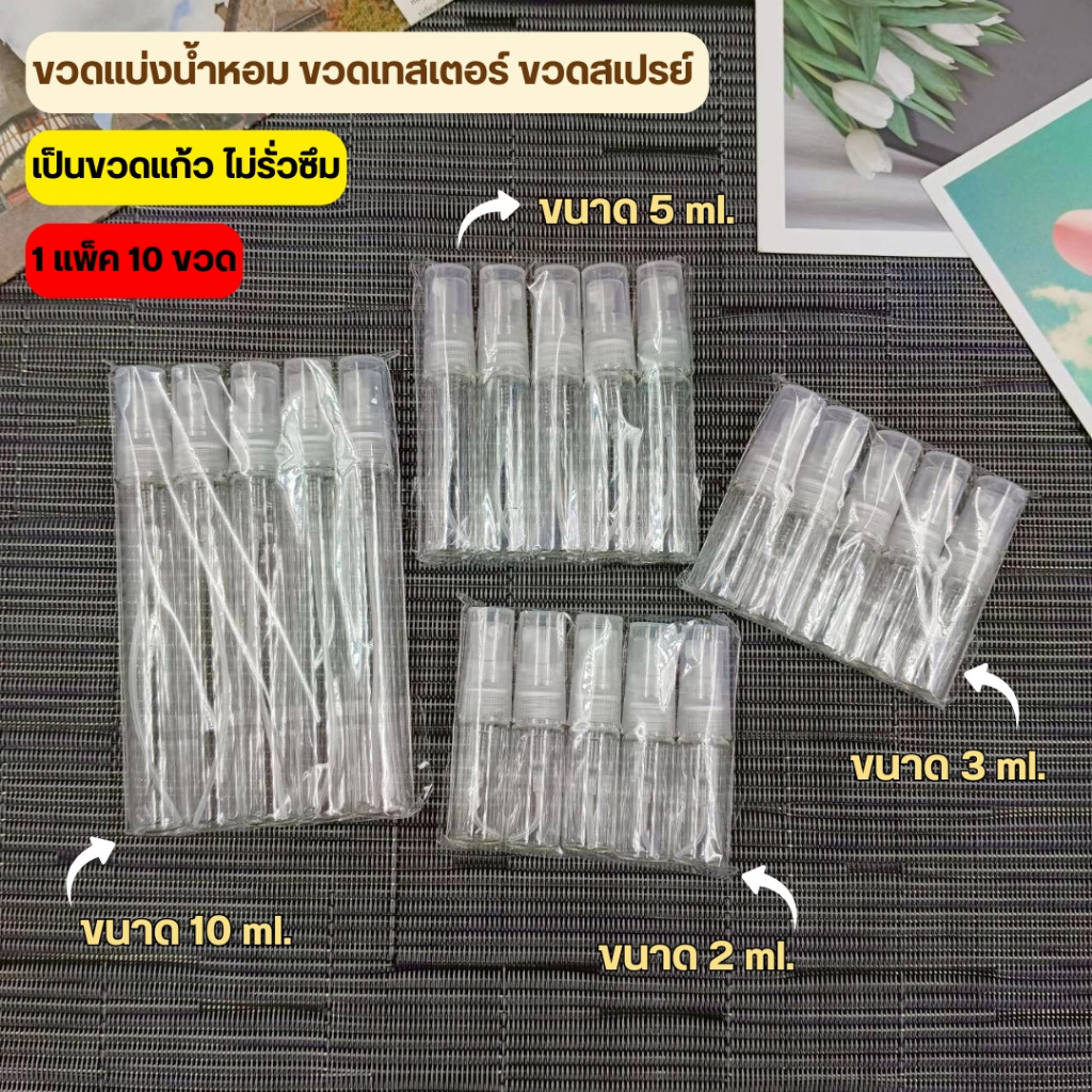 [ออกใบกำกับภาษีได้] ขวดแบ่งน้ำหอม (แพค10ขวด) ขวดน้ำหอม ขวดแก้ว ขนาด 2ml 3ml 5ml 10ml เป็นแบบหมุน ปิดเปิดง่าย DailyGo