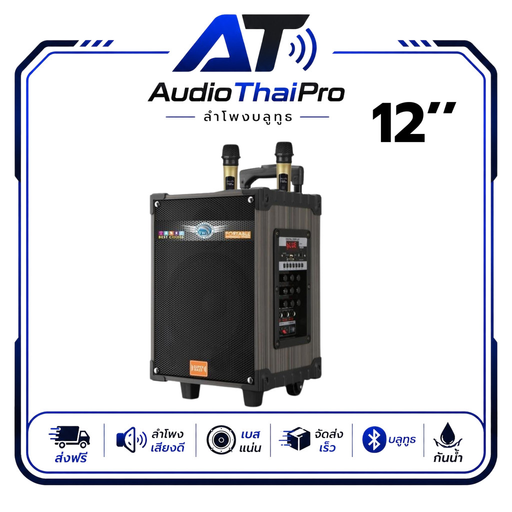 ลำโพงกลางแจ้ง 12 นิ้ว วูฟเฟอร์ + ทวีตเตอร์ 3 นิ้ว รองรับ TWS เชื่อมต่อคู่ ไมค์ไร้สาย อัดเสียง คีย์บอกร้อง รีโมทคอนโทรล ใ