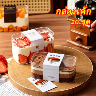 COD กล่องเค้ก ทิรามิสุ พลาสติกใส PS 20ใบ Cake Box กล่องเบเกอรี่ กล่อง+ฝา