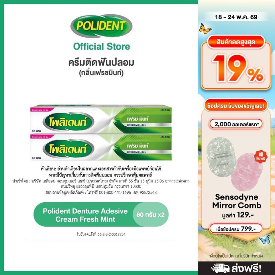 POLIDENT DENTURE ADHESIVE CREAM FRESH MINT 60G X 2 โพลิเดนท์ ครีมติดฟันปลอม กลิ่นมิ้นท์ 60 กรัม แพ็ค 2 ขาว