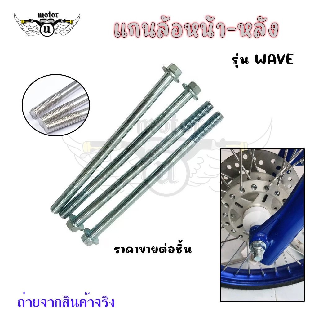 แกนล้อหน้า แกนล้อหลังเวฟ WAVE110-i , WAVE100 ,WAVE110 ,WAVE100S ,WAVE125 , R, S ,X(XX151)