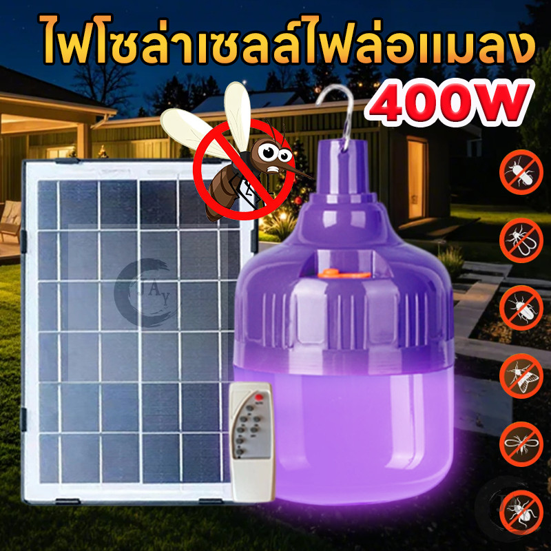 ไฟล่อแมลง ไฟล่อแมลงโซล่าเซลล์ LED 400W กันน้ำกันฝน ใช้พลังงานแสงอาทิตย์ ล่อแมงดาแมงกระชอนกลางแจ้ง