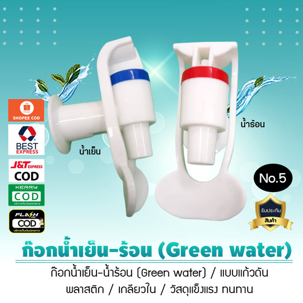 ก๊อกน้ำกรีนวอเตอร์ Greenwater สีขาว ก๊อกน้ำร้อน น้ำเย็น 3 หุน 1.5 ซม เกลียวในสำหรับตู้กดน้ำ No.5 1ชิ้น เจ๊ตุ่ม