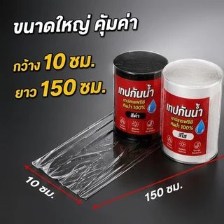 เทปกันน้ำPVC กันรั่ว100% เทปซ่อมท่อรั่ว ติดใต้น้ำได้ เทปกันซึมหลังคา กาวเหนียวพิเศษ ทนแดดทนฝน 10x150ซม. สีดำ/ใส ซ่อมด่วน