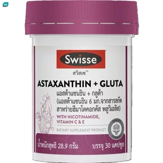 Swisse สวิสเซ แอสต้าแซนธิน + กลูต้า 30 แคปซูล (แอสต้าแซนธิน 6 มก.)