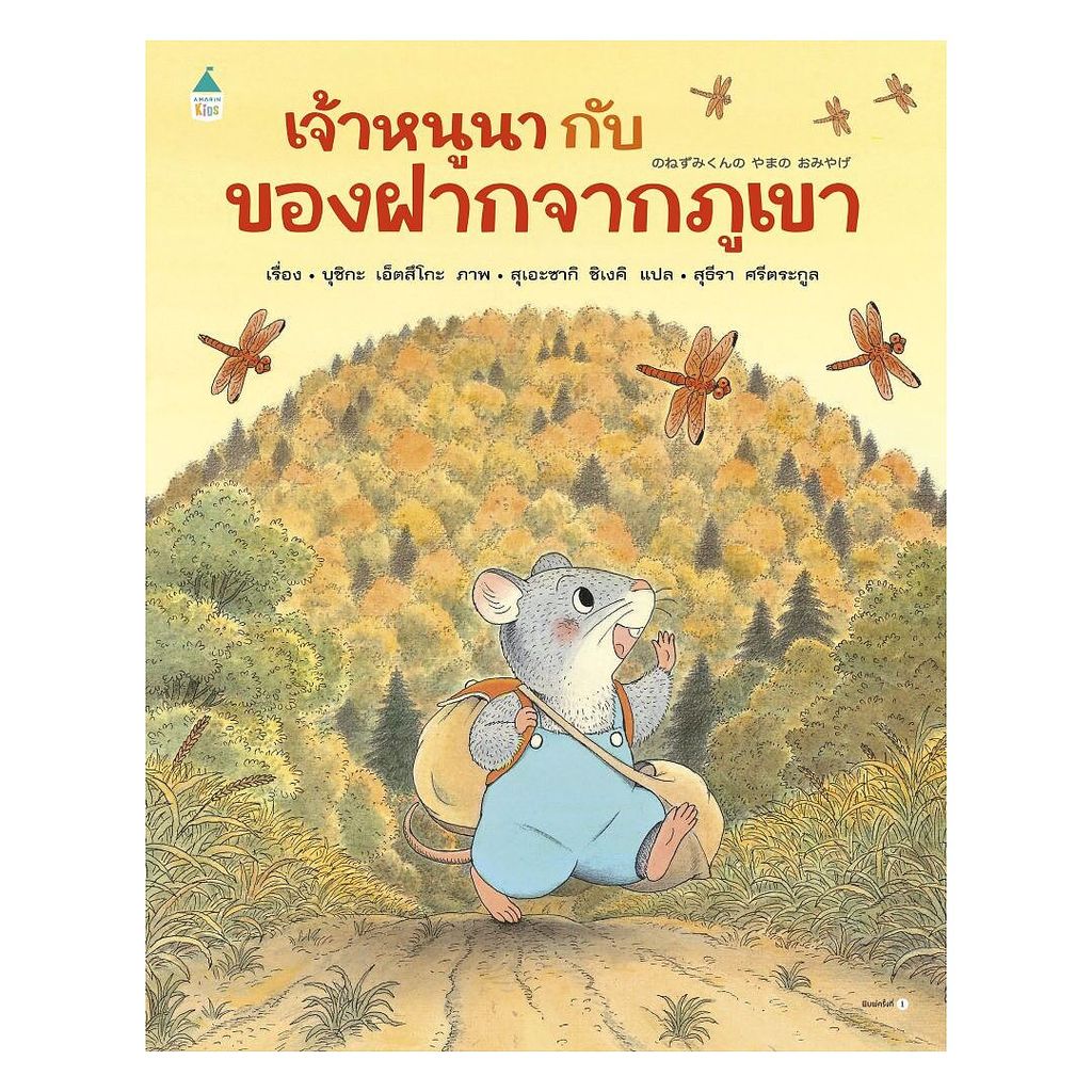 นายอินทร์ หนังสือ เจ้าหนูนากับของฝากจากภูเขา (ปกแข็ง)